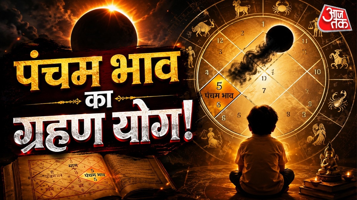 ग्रहण योग काल पुरुष की कुण्डली के पंचम भाव में बनता है तो इसके प्रभाव जीवन के उन क्षेत्रों पर विशेष रूप से दिखाई देते हैं. (Photo: ITG)