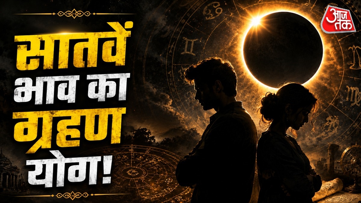 सप्तम भाव से लग्न पर सीधा प्रभाव पड़ता है. इसलिए यहां सूर्य-राहु की युति केवल वैवाहिक जीवन तक सीमित नहीं रहती, बल्कि व्यक्तित्व को भी प्रभावित कर सकती है. (Photo: ITG)