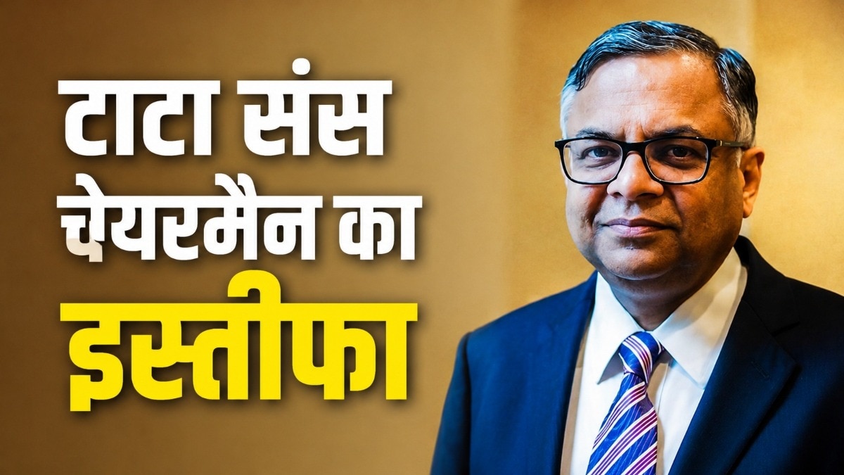 टाटा संस के चेयरमैन एन चंद्रशेखरन ने दिया इस्तीफा, 40 साल के सफर का हुआ अंत