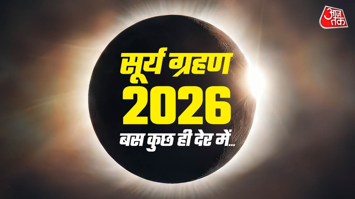 बस कुछ ही देर में लगने वाला है साल 2026 का आखिरी सूर्य ग्रहण