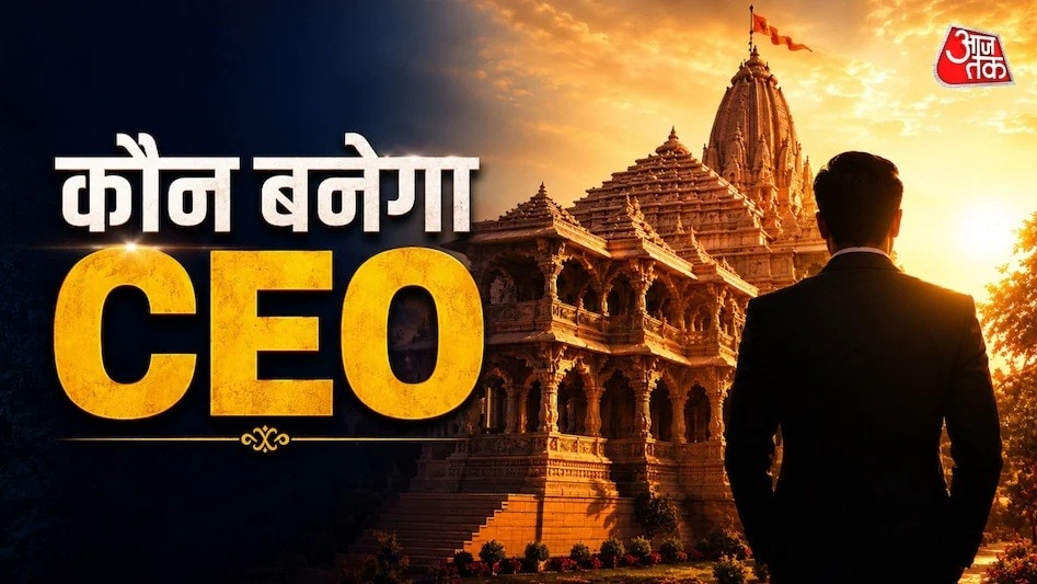 राम मंदिर के CEO की नियुक्ति के लिए चयन प्रक्रिया शुरू (Photo- ITG) 