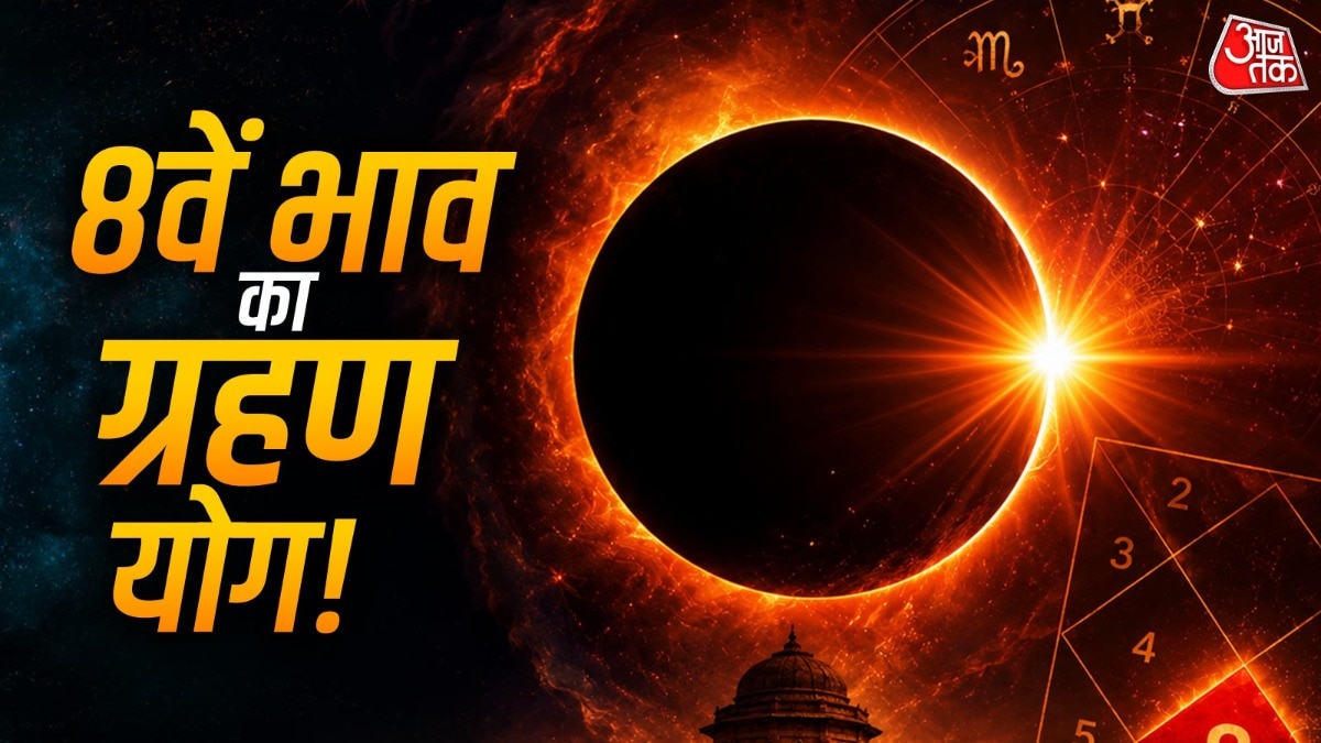 जब अष्टम भाव में सूर्य और राहु एकसाथ स्थित हों तो व्यक्ति के जीवन में परिस्थितियां अचानक बदल सकती हैं. (Photo: ITG)