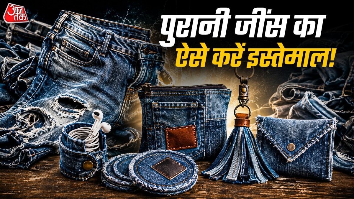 पुरानी जींस से आप की-चेन और टैसल्स बना सकते हैं. (Photo: ITG)