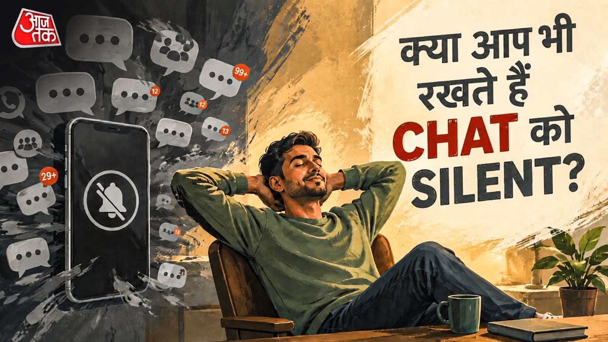कई बार चैट म्यूट करने की आदत व्यक्ति की सोच, उसकी प्राथमिकताओं और मानसिक शांति से जुड़ी होती है.  ( Photo: ITG)