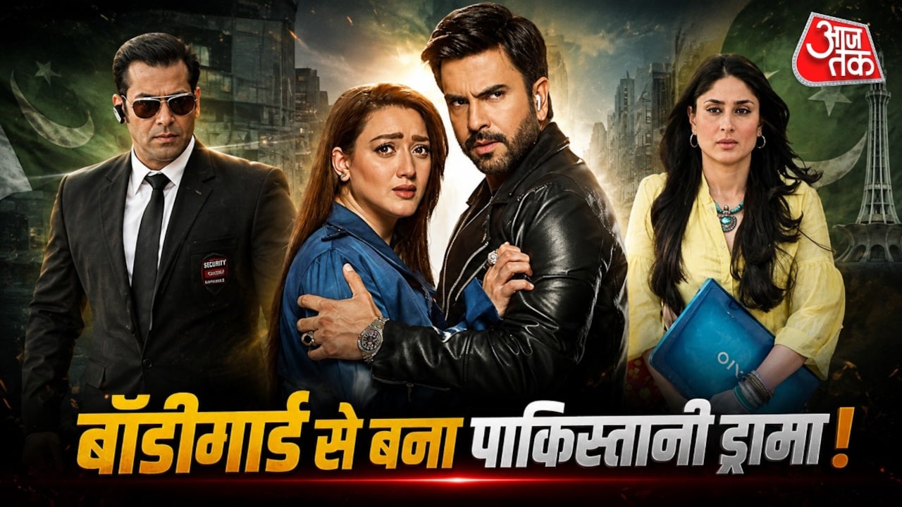 सलमान की 'बॉडीगार्ड' की कॉपी है ये पाक शो! ट्रोल हुए मेकर्स