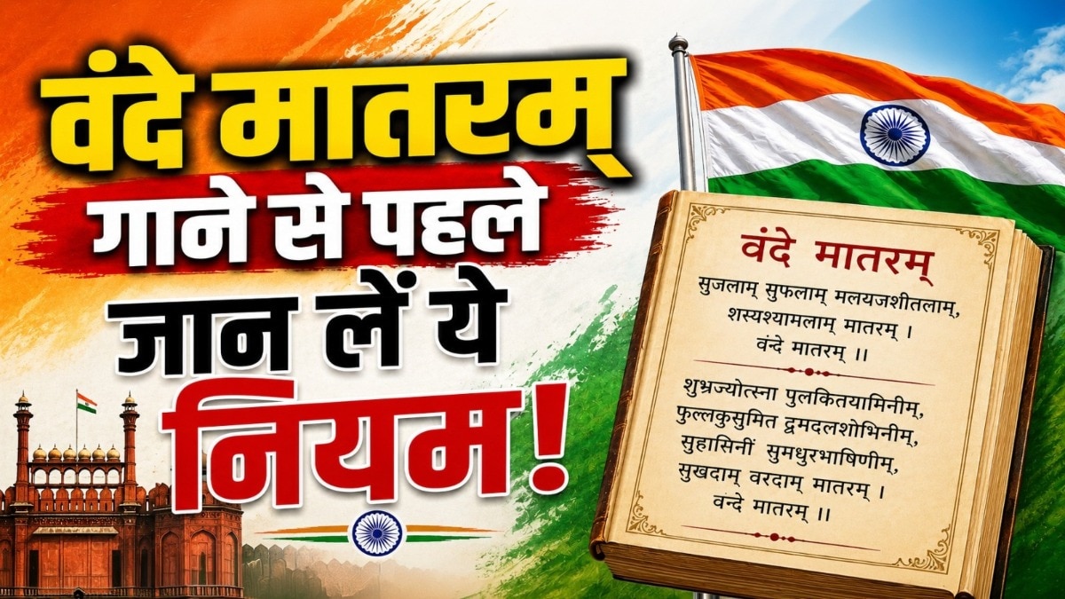 सार्वजनिक कार्यक्रमों में आम तौर पर इसके पहले दो अंतरे ही गाए जाते रहे हैं. ( Photo-AI)