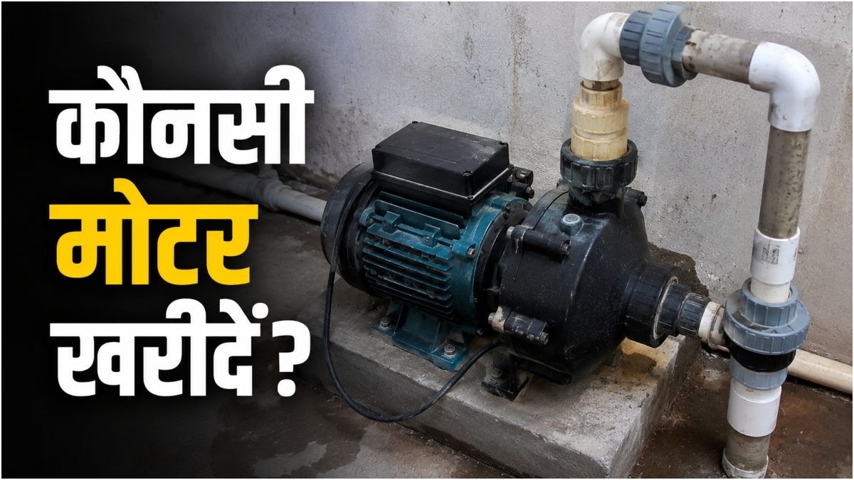 1 HP की पानी की मोटर छोटे घरों के लिए पर्याप्त होती हैं. (Photo: AI Generated)