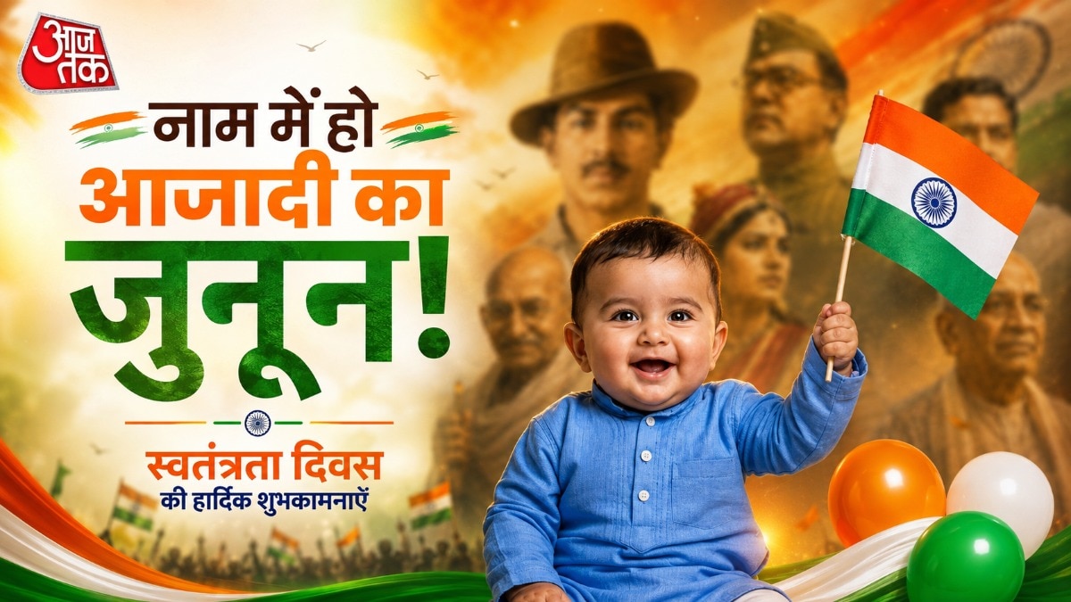 बच्चों को देश के वीरों से जुड़े नाम देने से उनमें देशभक्ति से जुड़े भाव आते हैं. (Photo: ITG)