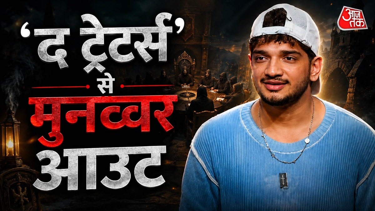 'द ट्रेटर्स' से मुनव्वर फारूकी आउट (Photo: Prime video)