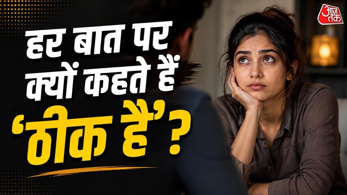 सिर्फ ठीक है कहने की आदत के आधार पर किसी व्यक्ति की पर्सनैलिटी का पता नहीं लगाया जा सकता. ( Photo: ITG)