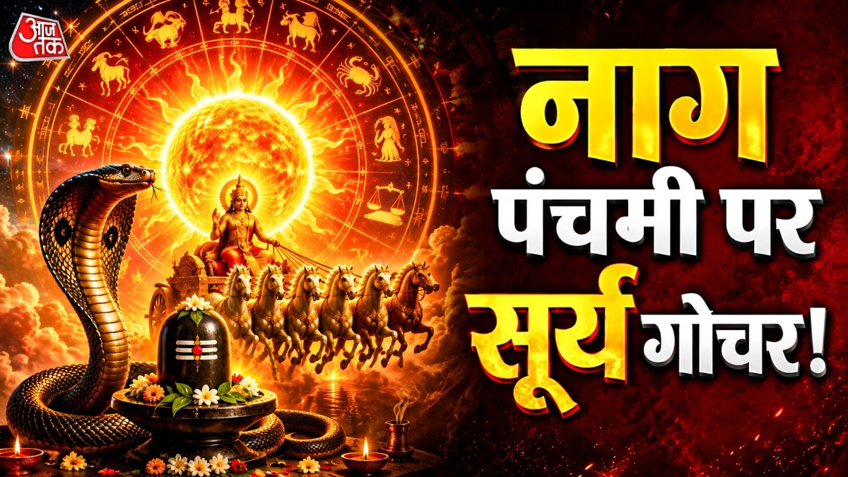 ज्योतिषाचार्य पंडित शैलेंद्र पांडेय ने इस सूर्य गोचर का सभी 12 राशियों पर प्रभाव बताया है. (Photo: ITG)