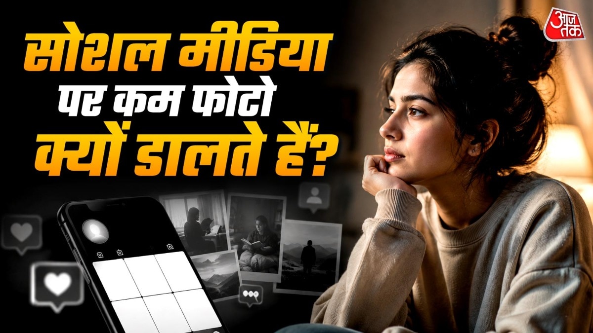 कम फोटो पोस्ट करना जरूरी नहीं कि इंट्रोवर्ट या घमंडी होने का संकेत हो. ( Photo: ITG)