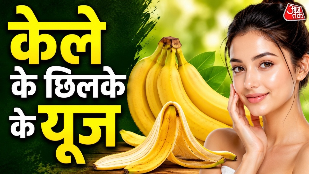 केले के छिलकों का ऐसे करें इस्तेमाल (Photo: ITG)