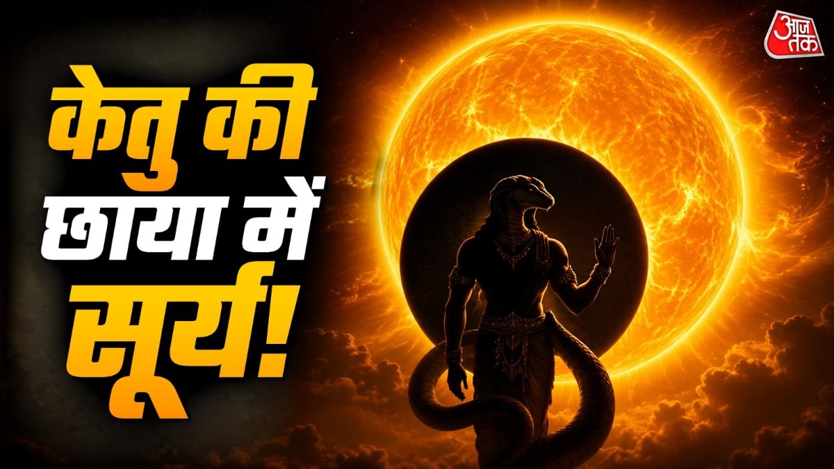 सूर्य सिंह राशि में केतु के साथ युति बना रहे हैं और केतु के ही नक्षत्र मघा में बैठ गए हैं. (Photo: ITG)