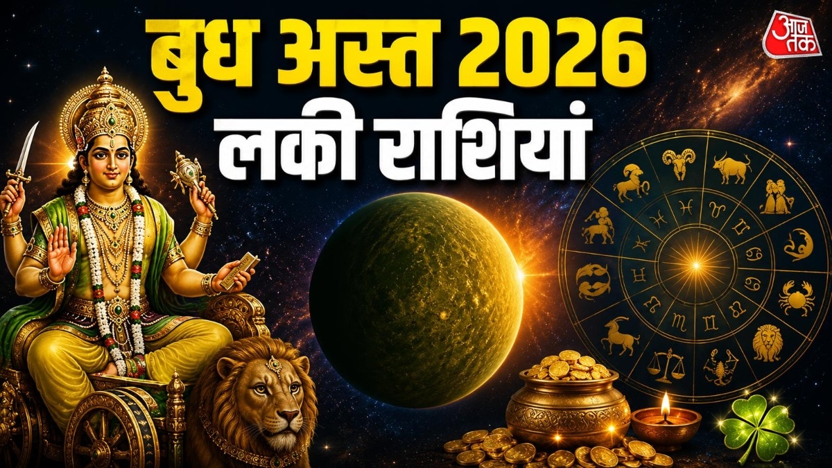 Budh Asta 2026: कल से बुध अस्त, 1 महीना इन 4 राशियों को होगा भरपूर धन लाभ