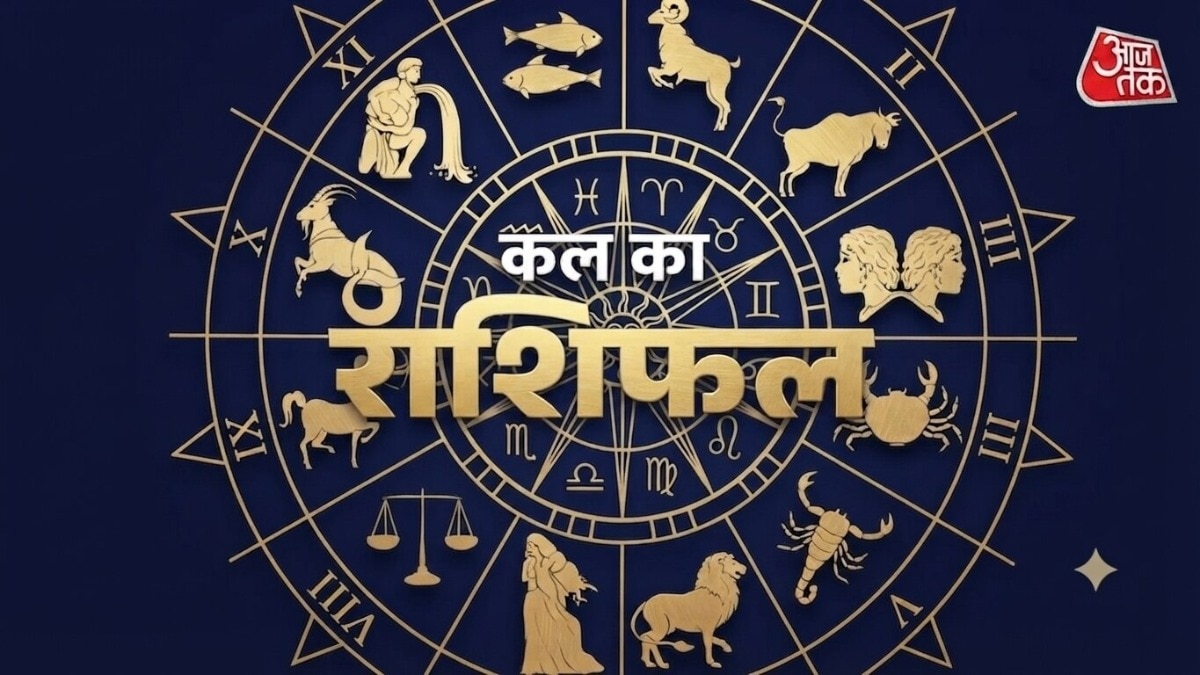 Kal Ka Rashifal 19 August 2026: बुधवार के दिन 2 राशियों के हाथ लगेगी कामयाबी, जानें सभी राशियों के लिए कैसा रहेगा दिन