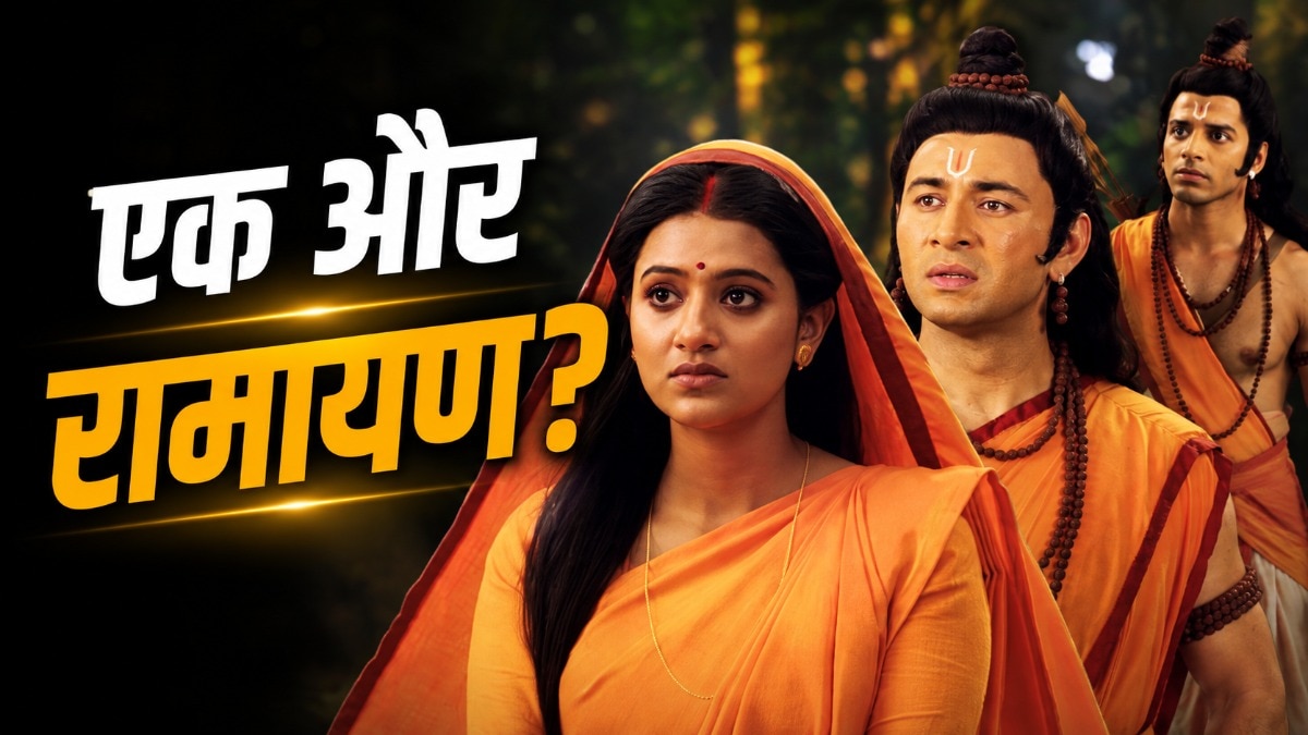 अंजलि अरोड़ा की रामायण का टीजर जारी (Photo: YT Screengrabs)