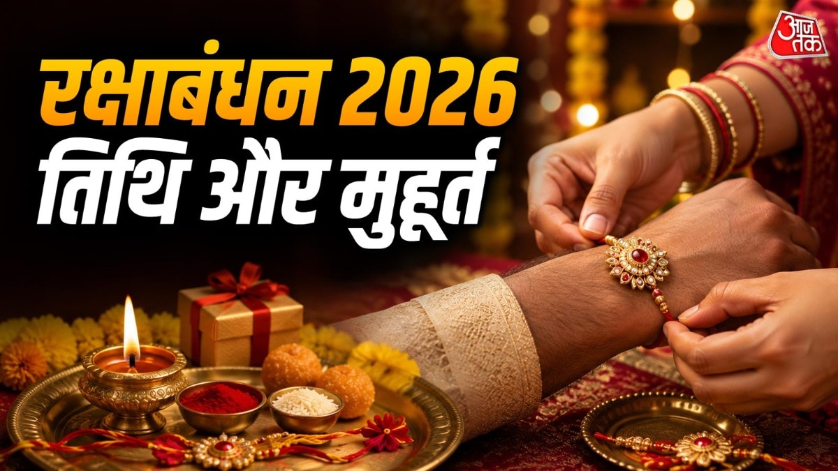 इस बार रक्षाबंधन की तारीख को लेकर बहुत कन्फ्यूजन है. कोई 27 अगस्त तो कोई 28 अगस्त को रक्षाबंधन बता रहा है. (Photo: ITG)