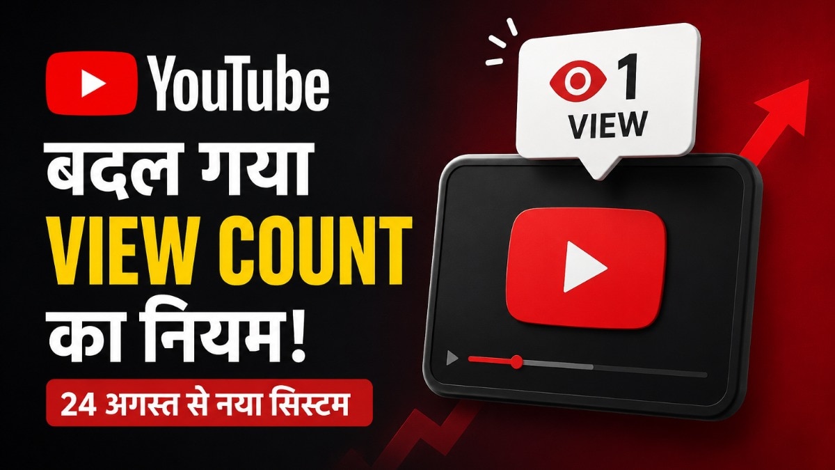 यूट्यूब पर व्यूज के नए नियम 