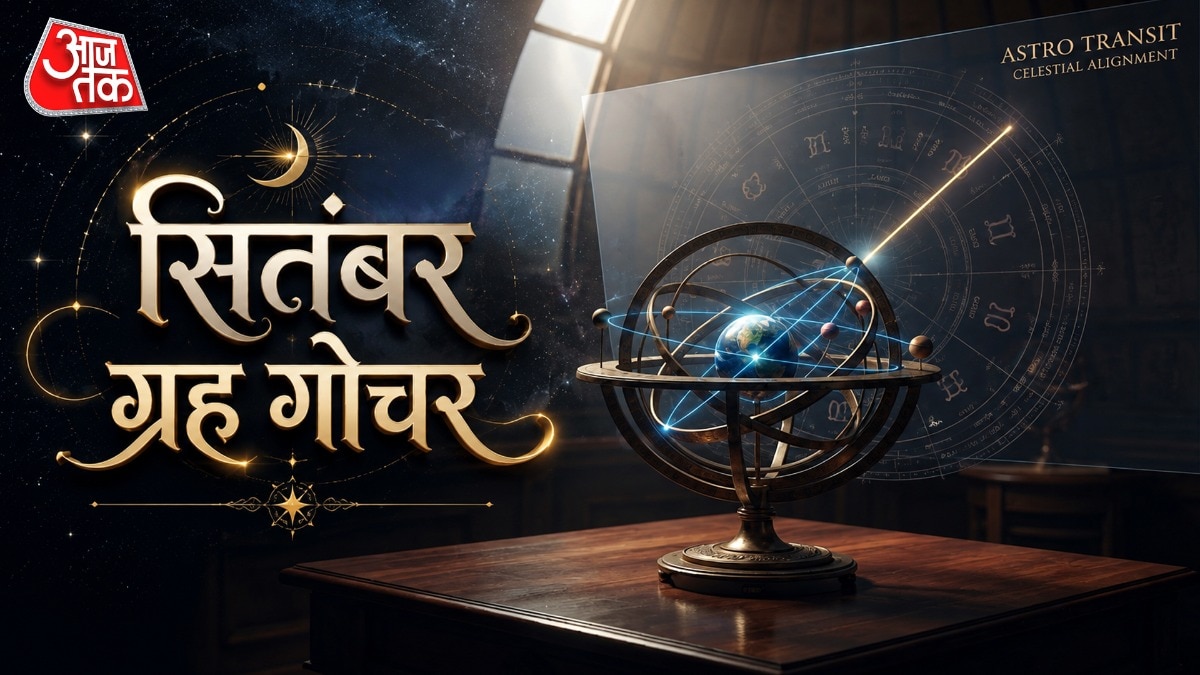 5 राशियां सितंबर में कमाएगी नाम और पैसा... 