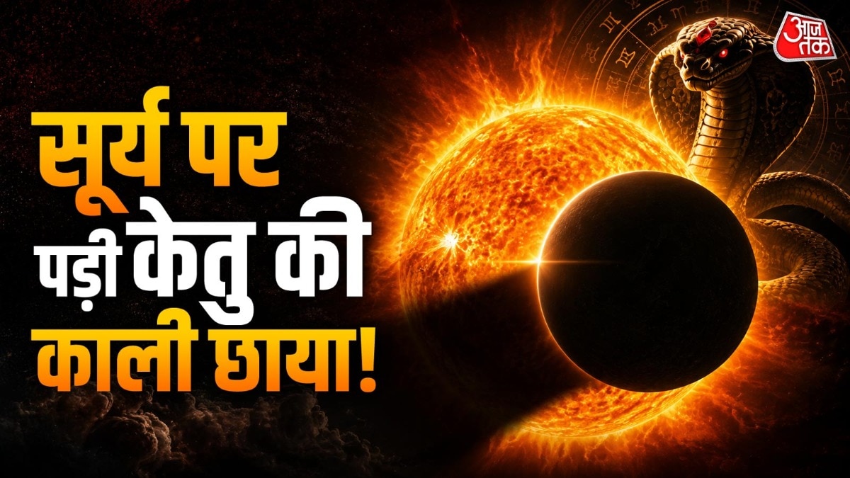 17 सितंबर को सूर्य जब सिंह राशि से निकलकर कन्या राशि में जाएंगे, तभी वो केतु के प्रभाव से पूरी तरह बाहर आएंगे. (Photo: ITG)