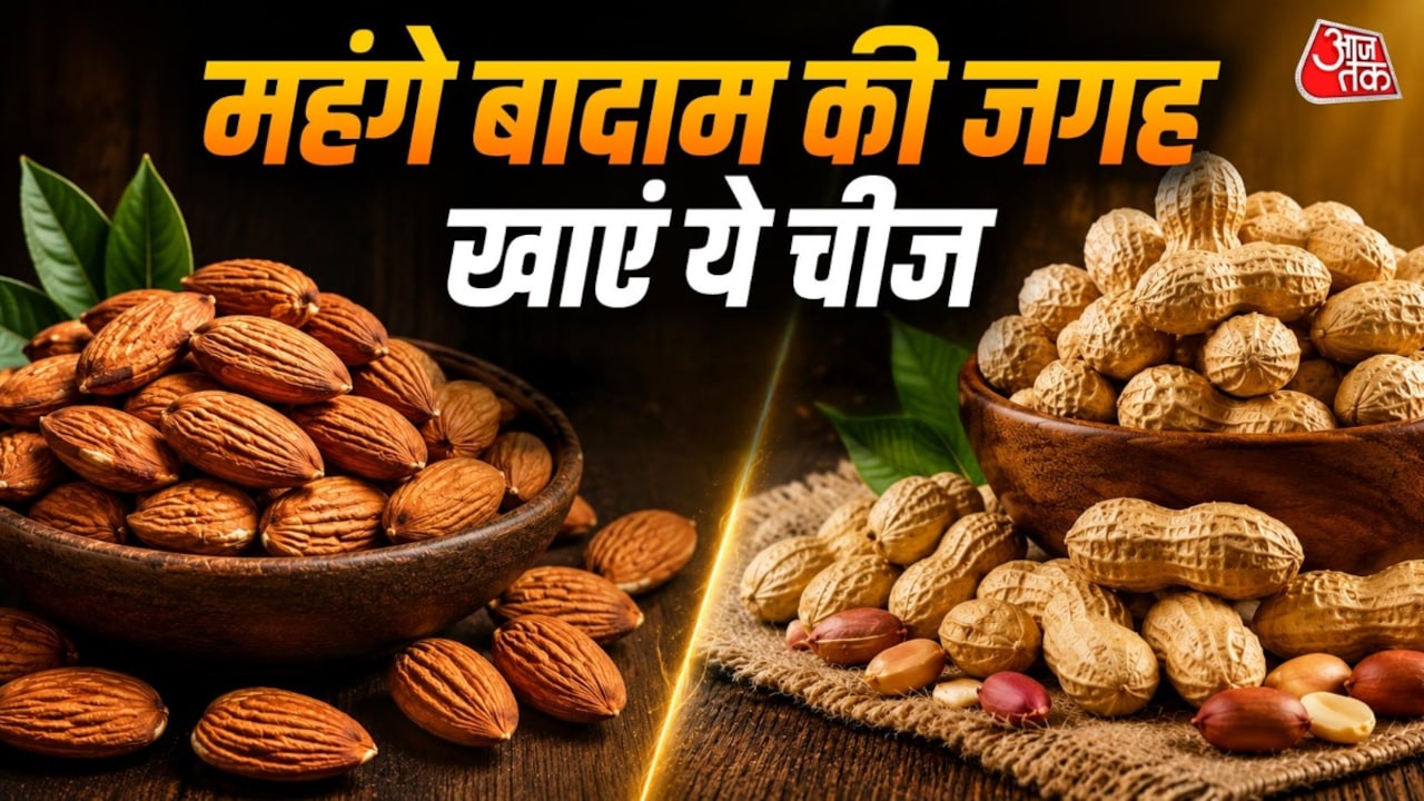 हजार वाले बादाम की जगह खाएं ये सस्ती चीज, मिलेंगे उतने ही फायदे