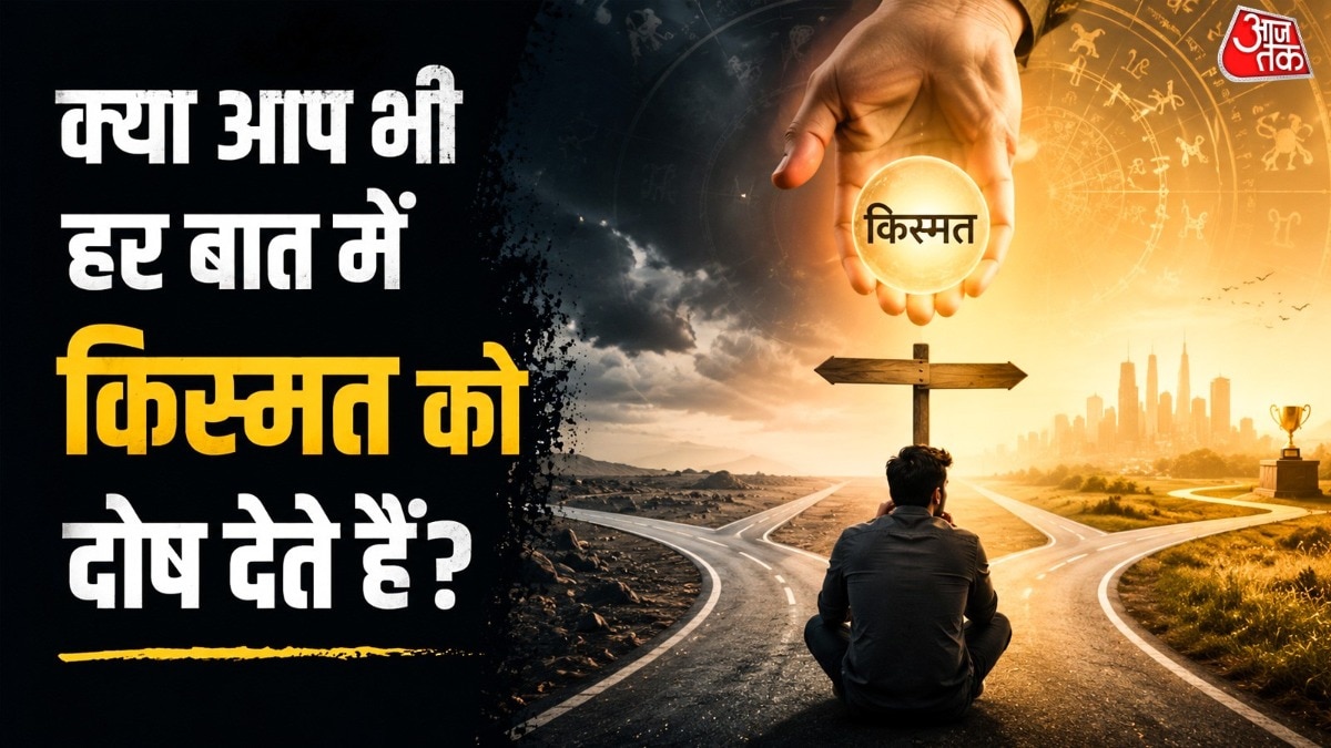 किस्मत पर बहुत ज्यादा निर्भर रहने के पीछे कई बार असुरक्षा की भावना भी हो सकती है. ( Photo: ITG)