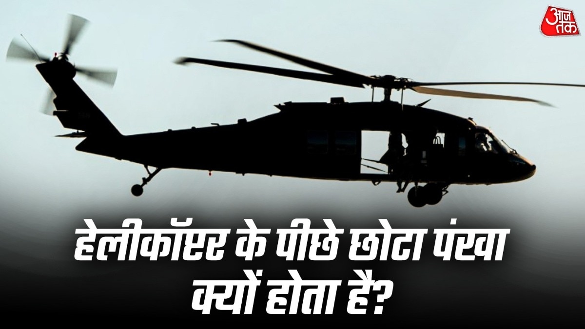 हेलीकॉप्टर की पूंछ पर लगा छोटा पंखा आकार में भले ही छोटा दिखाई देता हो, लेकिन इसका काम बहुत बड़ा है. ( Photo: ITG)