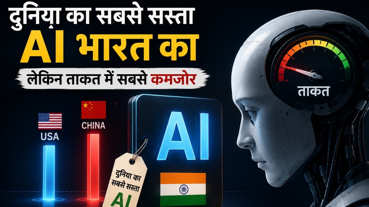 अमेरिका और चीन से क्यों कमजोर हैं भारतीय AI मॉडल्स? 