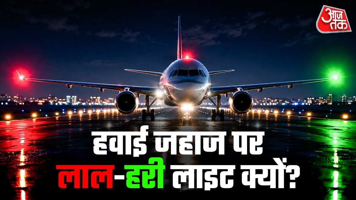  हवाई जहाज की लाल और हरी लाइट उसकी डायरेक्शन बताती है. ( Photo: ITG)