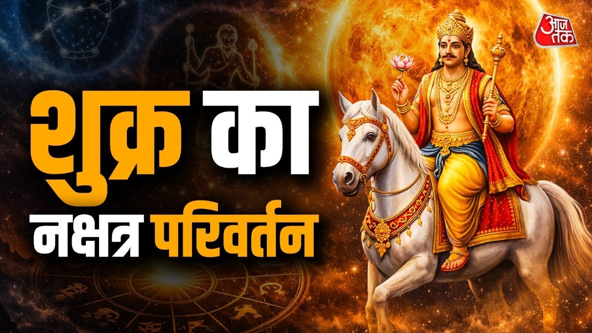 शुक्र देव का नक्षत्र परिवर्तन (Photo: ITG)