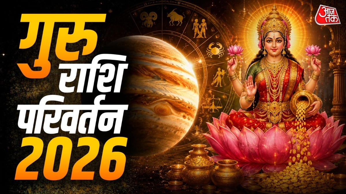 बृहस्पति 31 अक्टूबर को सूर्य के स्वामित्व वाली सिंह राशि में गोचर करेंगे. (Photo: ITG)