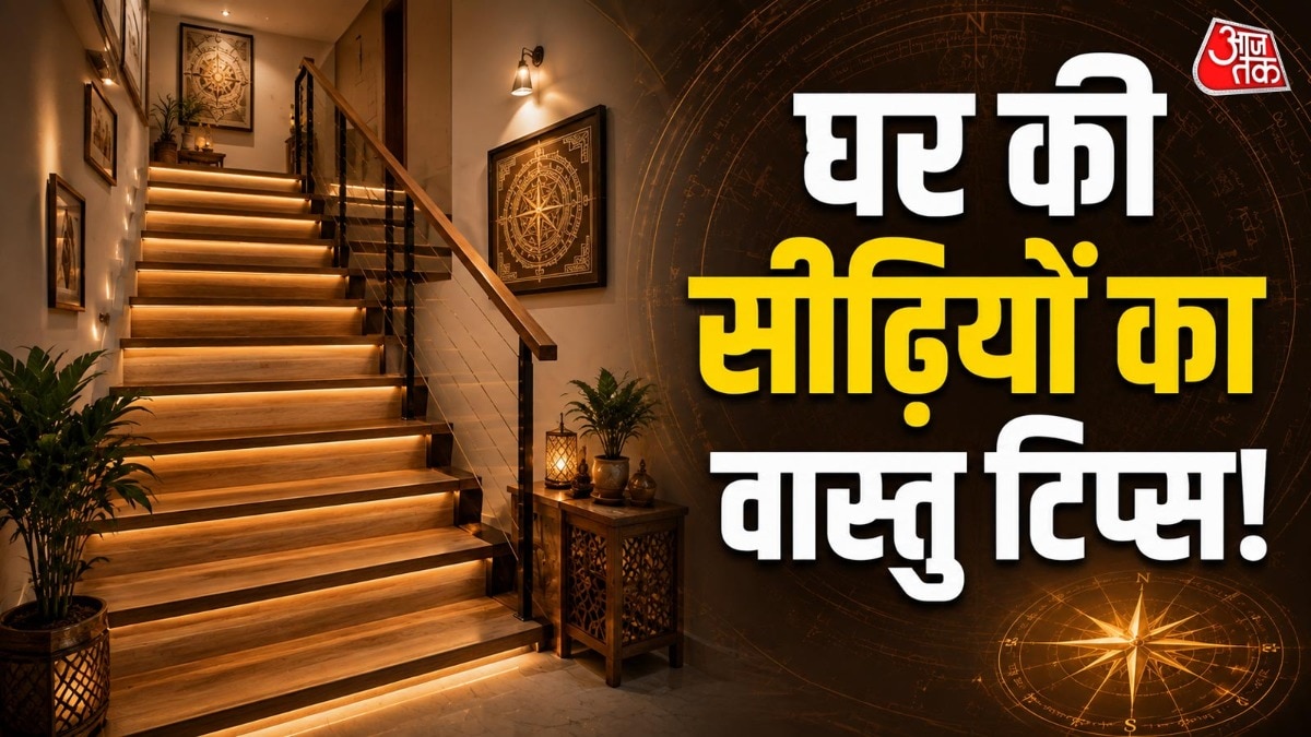 सीढ़ियों की संख्या ऑड यानी विषम संख्या में रखना बेहतर माना जाता है.  (Photo: ITG)