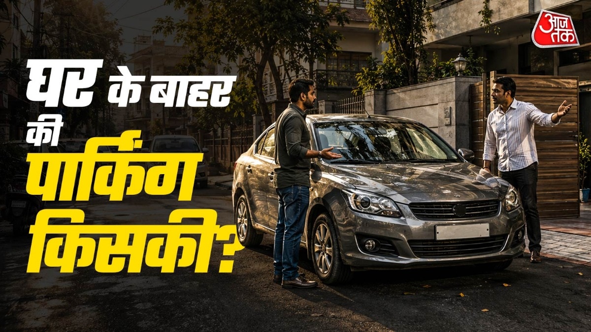 जानिए घर के गेट के सामने गाड़ी खड़ी करने और पार्किंग को लेकर क्या हैं नियम. ( Photo: ITG)