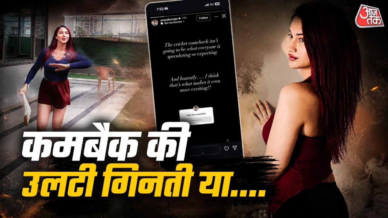 क्रिकेट में धूम मचाने को तैयार अनाया? INSTA स्टोरी में बढ़ाया सस्पेंस