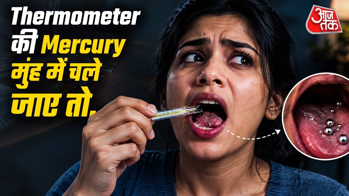 अगर थर्मामीटर का थोड़ा सी मरकरी गलती से निगल लिया जाए, तो आमतौर पर तुरंत जान का खतरा नहीं होता. ( Photo: ITG)
