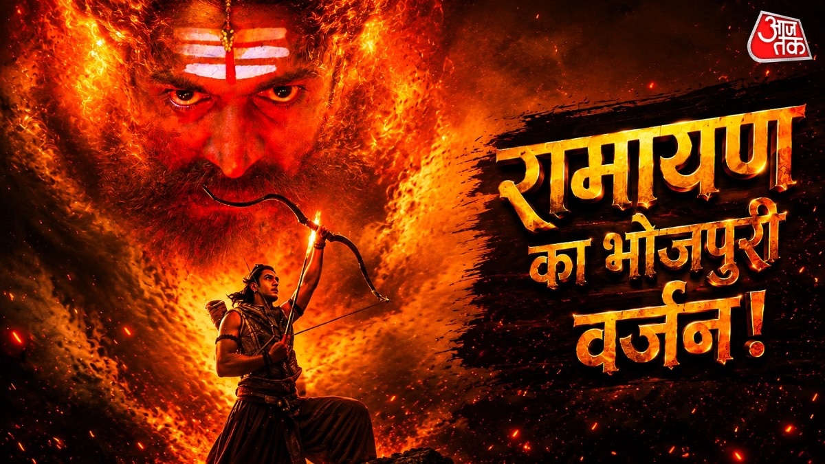 रामायण भोजपुरी ट्रेलर वायरल (Photo: ITG)