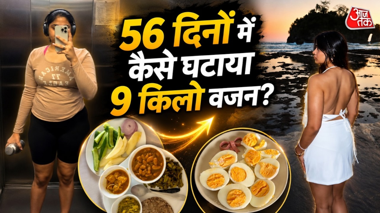 सिर्फ 8 हफ्तों में इंफ्लुएंसर ने घटाया 9 kg वजन, अपनाएं ये तरीके