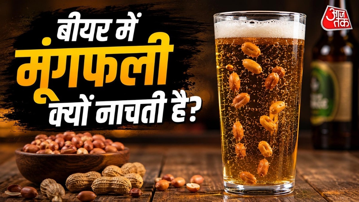 जब साबुत, भुनी और छिली हुई मूंगफली को बीयर में डाला जाता है, तो वह शुरुआत में नीचे की तरफ जाती है. ( Photo: ITG)