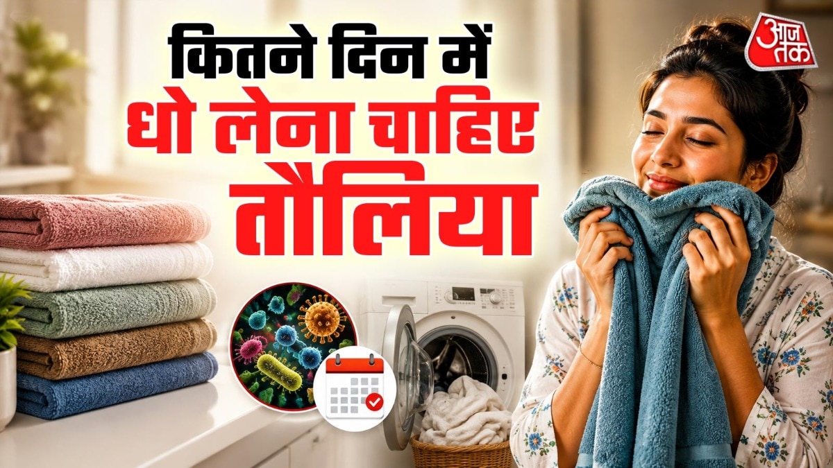 टॉवल कितने दिन में धो लेना चाहिए (Photo: ITG)