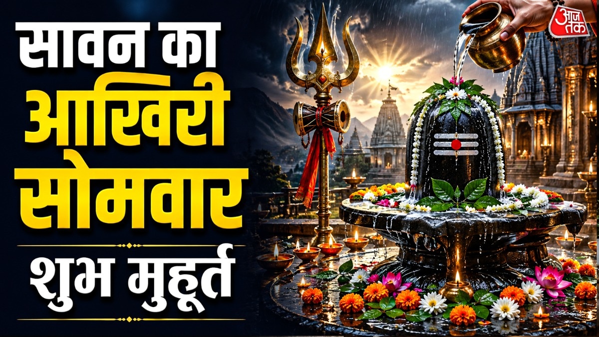 24 अगस्त को सावन का आखिरी सोमवार है. भोलेनाथ के भक्तों के पास महादेव को मनाने का यह आखिरी सोमवार है. (Photo: ITG)