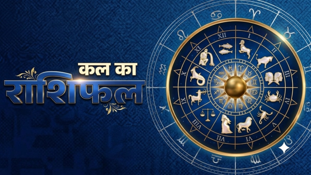 Kal Ka Rashifal 25 August 2026: मंगलवार के दिन 5 राशियां पाएंगी बंपर लाभ और प्रमोशन, पढ़ें पूरा राशिफल