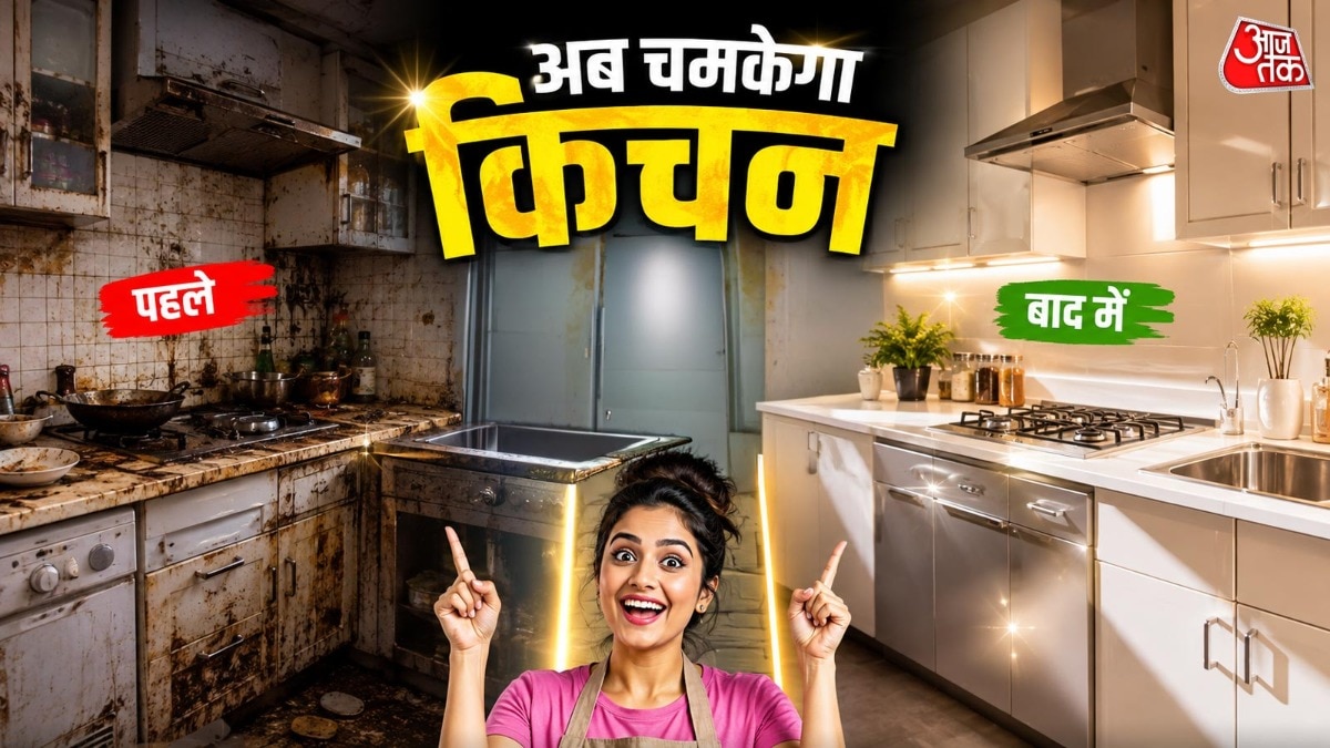 अब चमकेगा किचन (Photo: ITG)