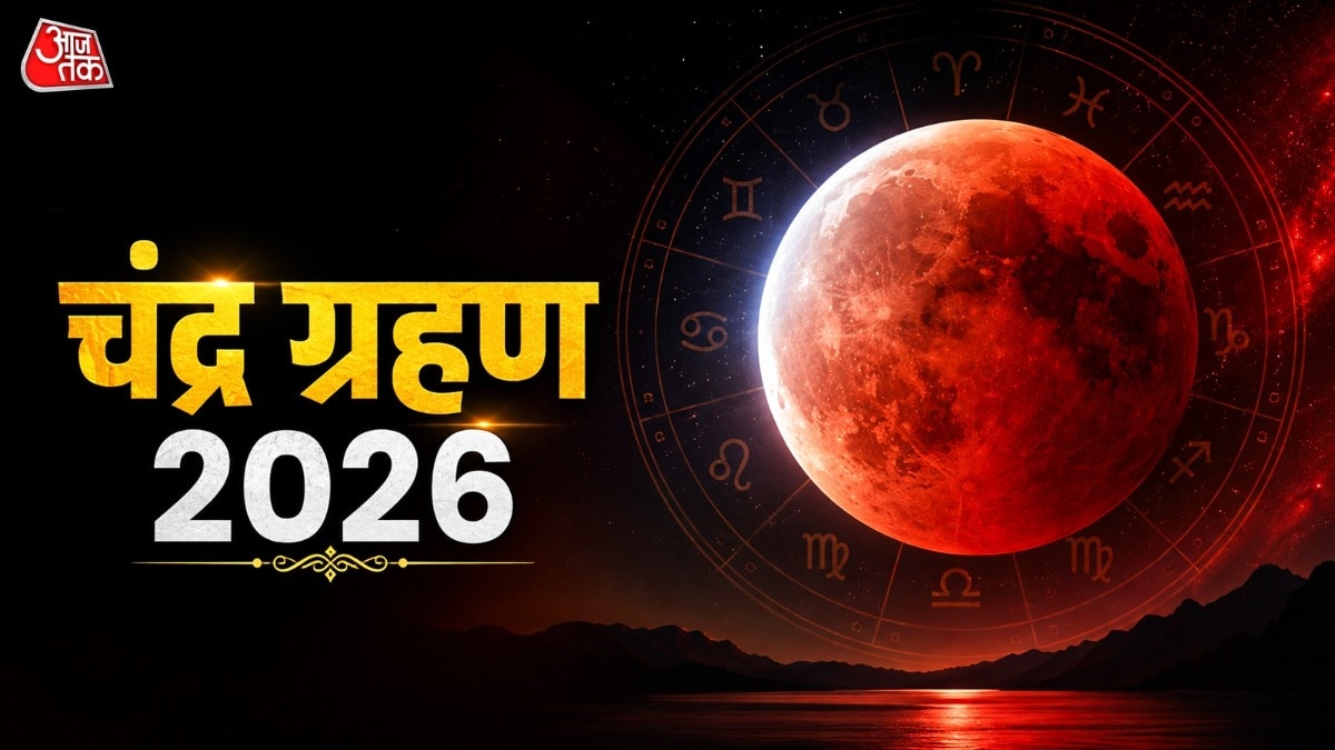 यह चंद्र ग्रहण कुंभ राशि में लगने वाला है (Photo: ITG)