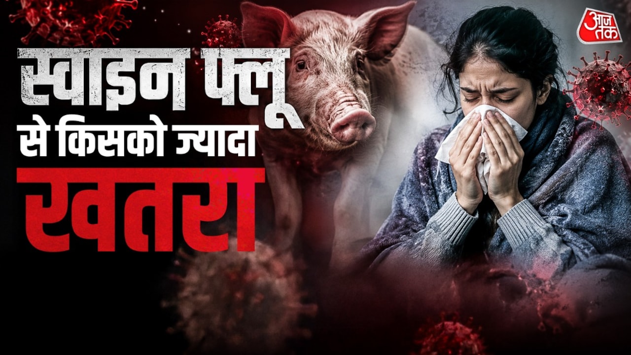 स्वाइन फ्लू में मरीजों की 3 कैटेगरी, इनको है दवा की जरूरत