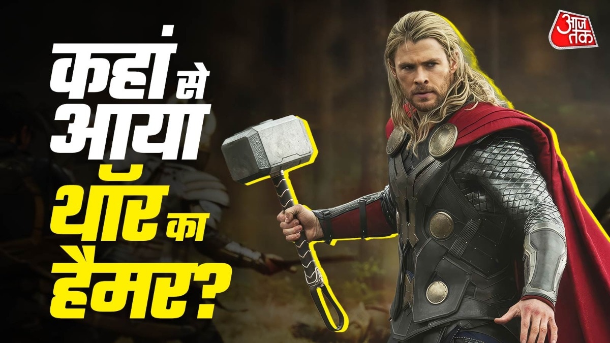 मार्वल ने थॉर को एक नई पहचान दी और बड़ी फैन फॉलोइंग भी.