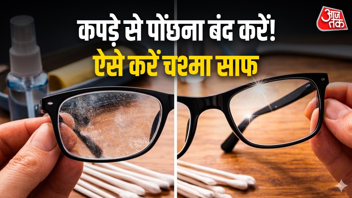 नंबर वाला चश्मा कैसे करें साफ (Photo: ITG)