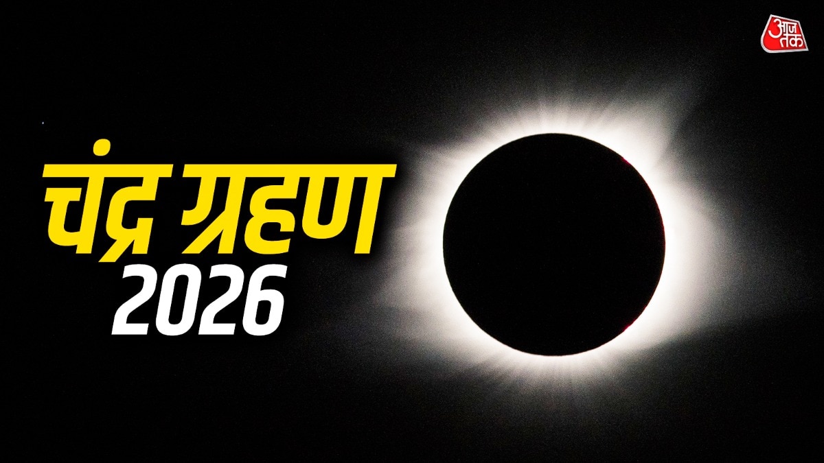 चंद्र ग्रहण 2026 (Photo: ITG)
