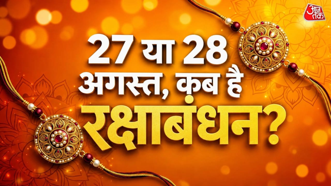 27 या 28 अगस्त, कब है रक्षाबंधन? नोट करें राखी बांधने का मुहूर्त
