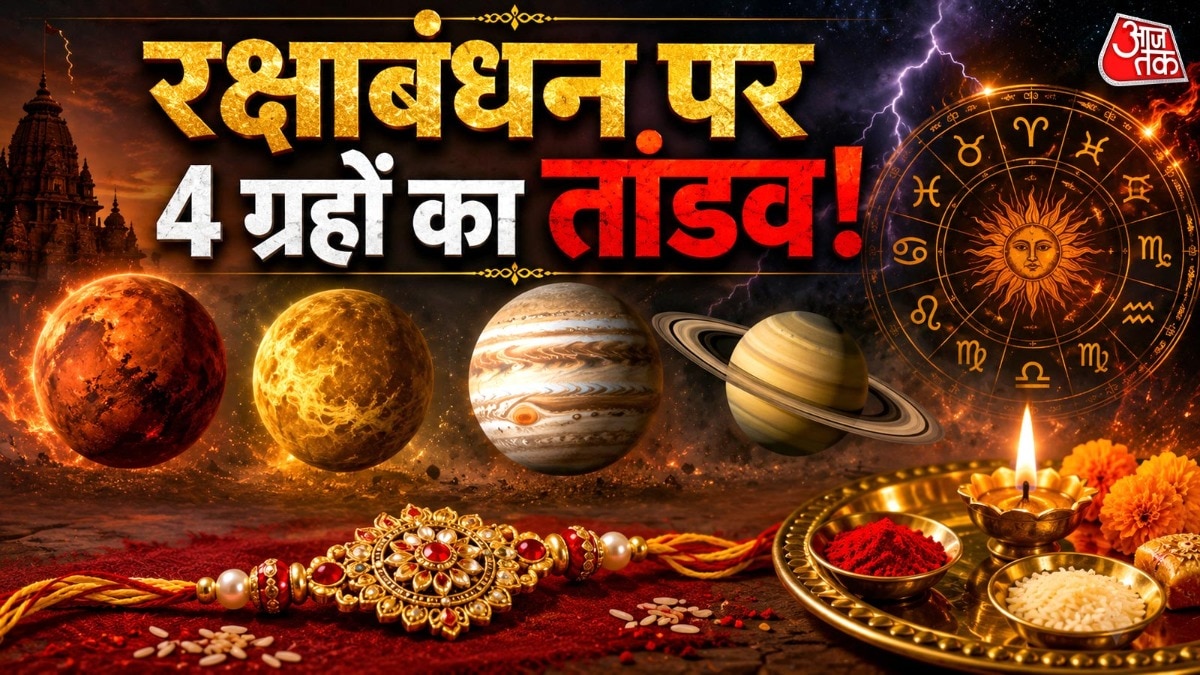 रक्षाबंधन के त्योहार पर तीन ग्रहों की चाल उल्टी रहेगी. जबकि एक ग्रह अस्त रहेगा. (Photo: ITG)